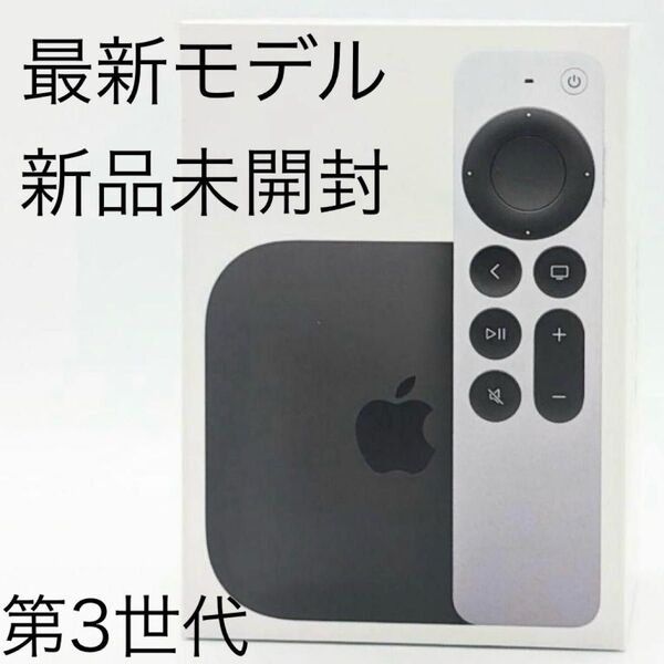 【新品未開封】値下げなしApple TV 4K (第3世代)/最新モデル