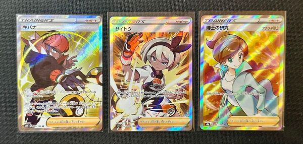 キバナ・サイトウ・博士の研究 アララギ博士 SR3枚セット ポケモンカード SR