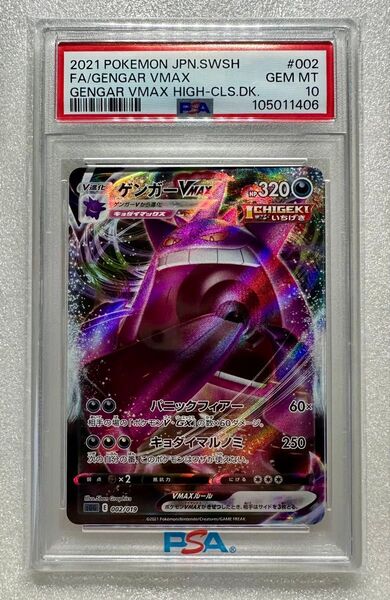 新品 【PSA10】 ゲンガー VMAX SGG 002/019 ハイクラスデッキ ポケモンカード