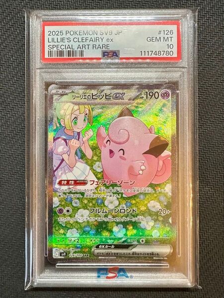 【PSA10】リーリエのピッピ SAR
