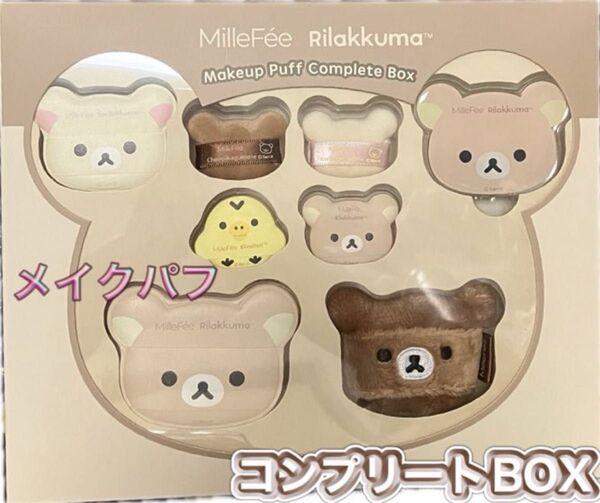 MilleFee ミルフィー リラックマ コラボパフ コンプリートボックス メイクパフ フィンガーパフ 指パフ キイロイトリ