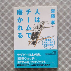 人はチームで磨かれる 職場を元気にする72の質問 (日経ビジネス人文庫 さ16-2) 齋藤孝/著