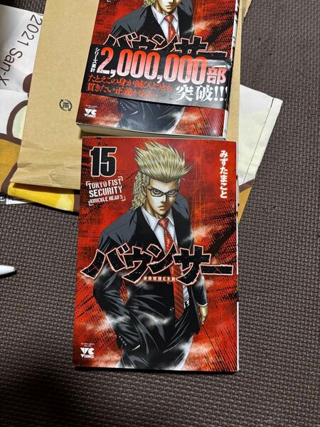 バウンサー 15巻 みずたまこと 200万部突破記念帯付き