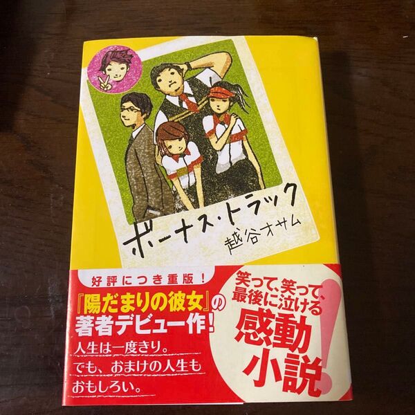ボーナス・トラック (創元推理文庫 Mこ4-1) 越谷オサム/著