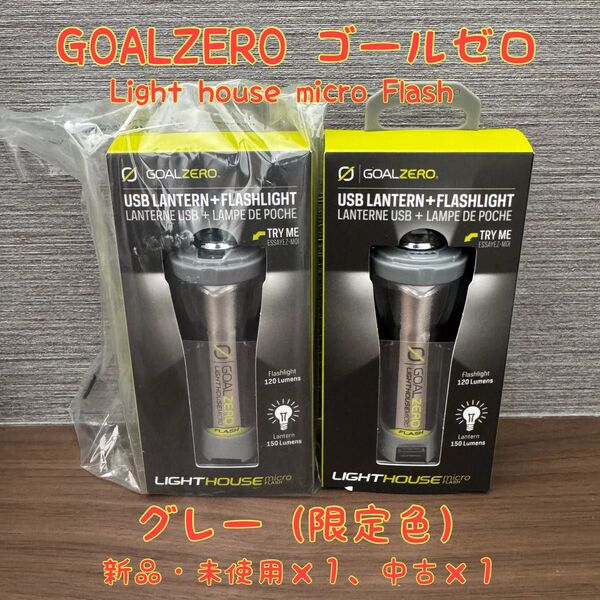 GoalZero LIGHTHOUSEmicroFLASH 日本別注カラー グレー ゴールゼロ LED ランタン 限定色2個セット