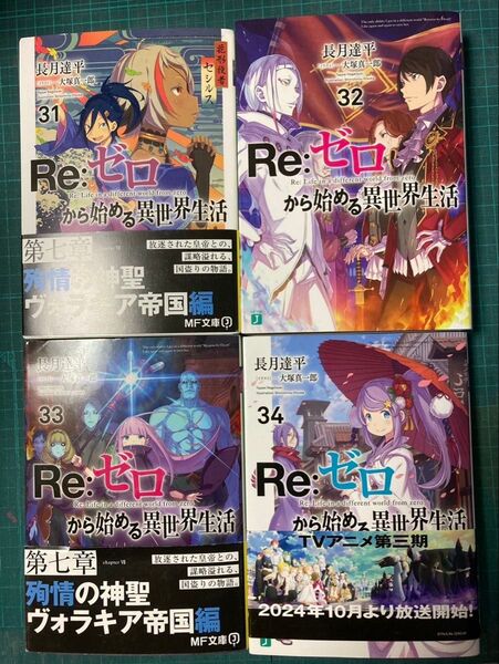 Re:ゼロから始める異世界生活 31.32.33.34巻の4冊セット MF文庫J 長月達平/著書籍