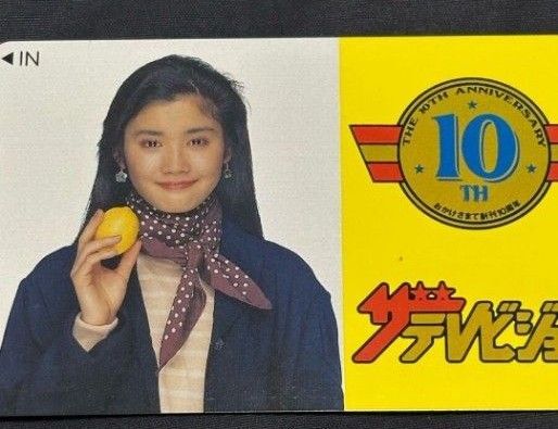 石田ひかり ザテレビジョン10th テレカ テレホンカード 未使用