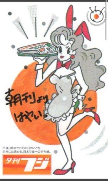 夕刊フジ テレホンカード テレカ 未使用