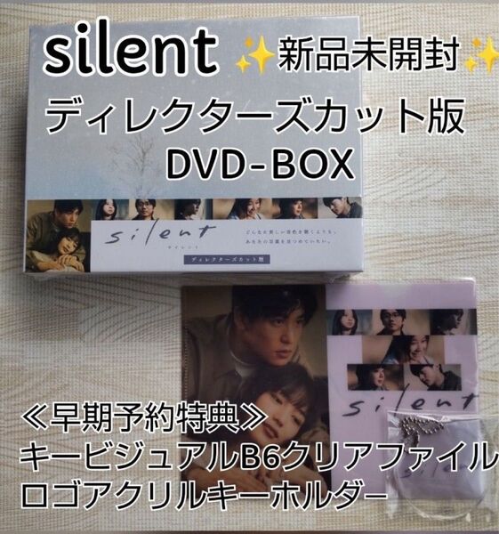 新品未開封☆ 川口春奈 目黒 蓮 silent -ディレクターズカット版- DVD-BOX 早期予約特典付き