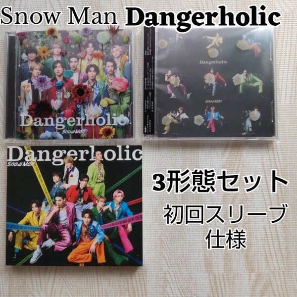 Snow Man Dangerholic CD3形態セット/初回スリーブ仕様 外袋あり