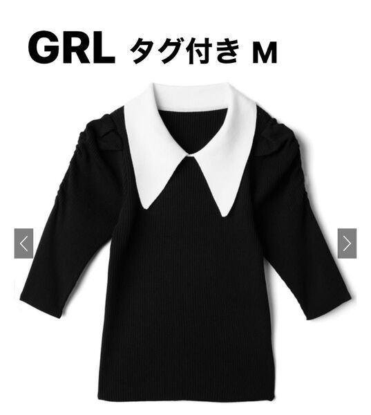 ★未使用タグ付き GRLビッグカラーパワショルリブニットトップス M