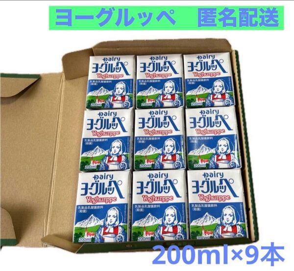☆ヨーグルッペ ノーマル 200ml×9本 乳酸菌 乳酸飲料 乳飲料 紙パック 南日本酪農協同 お試し デーリィ☆