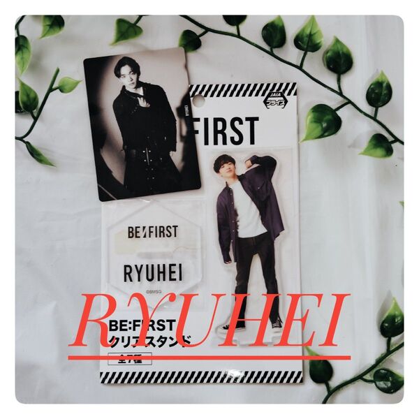 BEFIRST ビーファースト RYUHEI リュウヘイ アクリルスタンド トレカセット