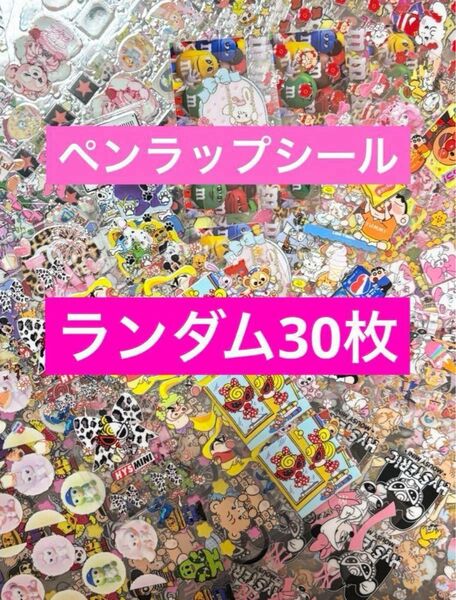 ペンラップシール ペンラ ワンカット ランダム30枚