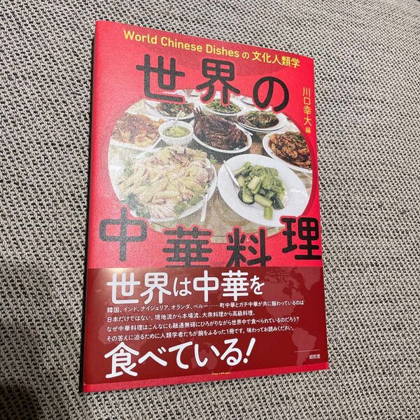 世界の中国料理 川口幸大編著
