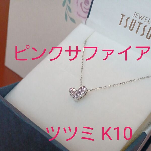 TSUTSUMI*ピンクサファイア*K10WG*ハートパヴェネックレス*アシンメトリー