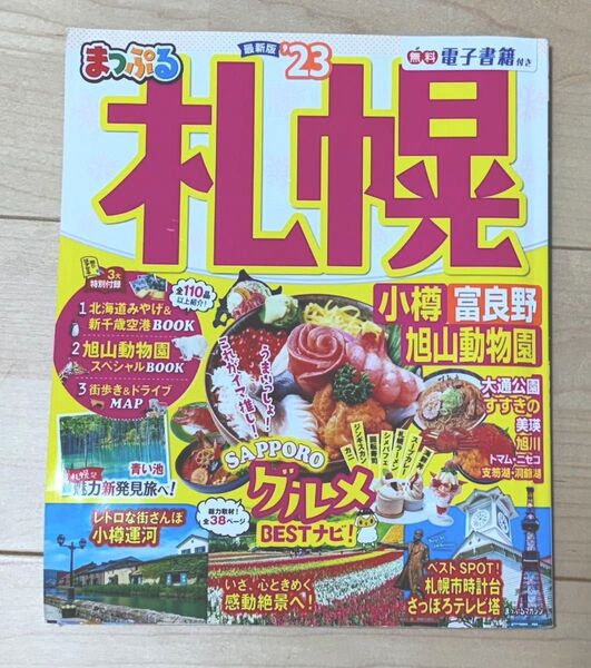 まっぷる 札幌 23 北海道 ガイドブック るるぶ