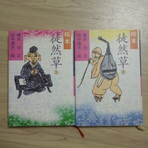 徒然草 吉田兼好 上下