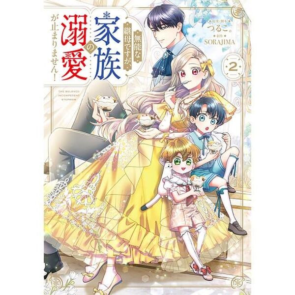 無能な継母ですが、家族の溺愛が止まりません!2