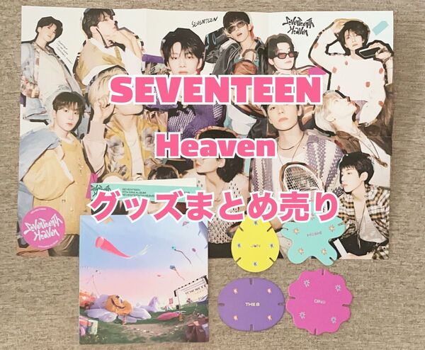 SEVENTEEN HEAVEN グッズ まとめ売り