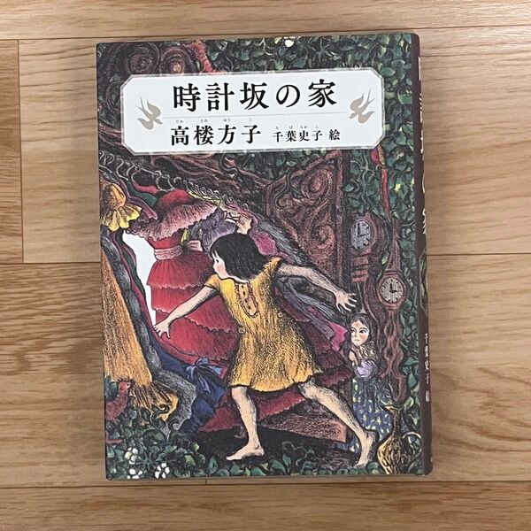 時計坂の家