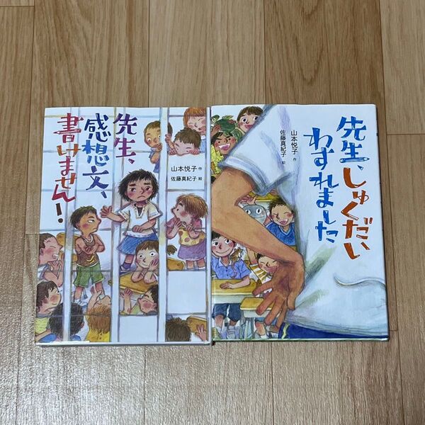 先生、しゅくだいわすれました 先生、感想文、書けません! 2冊セット