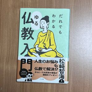 ★帯付★だれでもわかる ゆる仏教入門