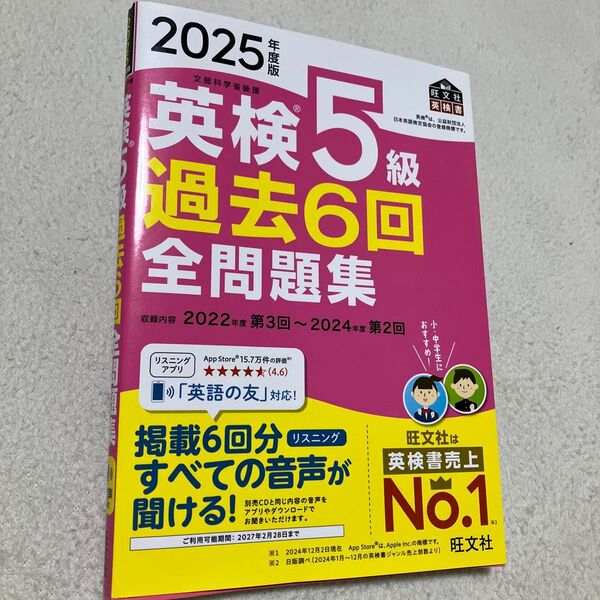 最新 ’25 英検5級過去6回全問題集 旺文社