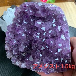 アメジストドーム/アメジストクラスター1.5kg 美結晶!!セール限界価格!