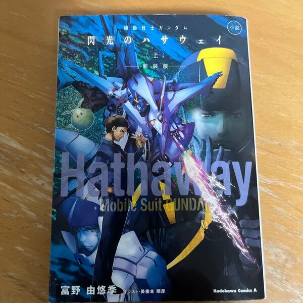 機動戦士ガンダム閃光のハサウェイ 小説 上 新装版 (角川コミックス・エース) 富野由悠季/著
