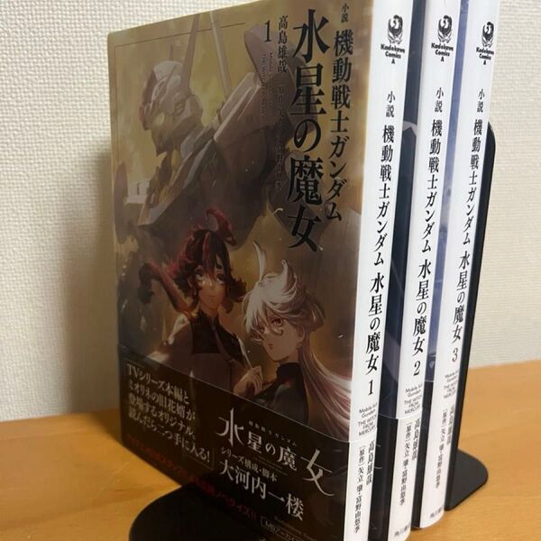 機動戦士ガンダム 水星の魔女 小説版 1〜3巻セット
