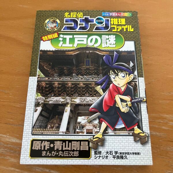 名探偵コナン推理ファイル江戸の謎 特別編 (小学館学習まんがシリーズ) 青山剛昌/原作 丸伝次郎/まんが