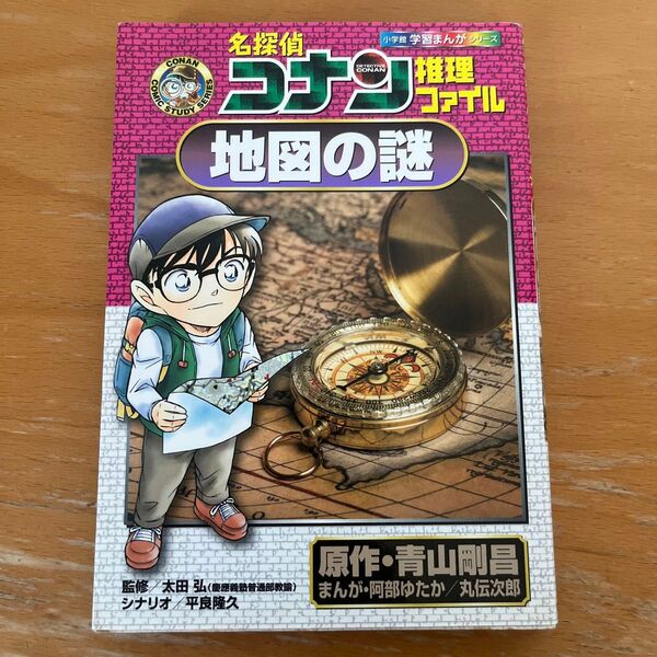 名探偵コナン 推理ファイル 地図の謎 (小学館学習まんがシリーズ) 青山剛昌/原作 阿部ゆたか/まんが 丸伝次郎/まんが