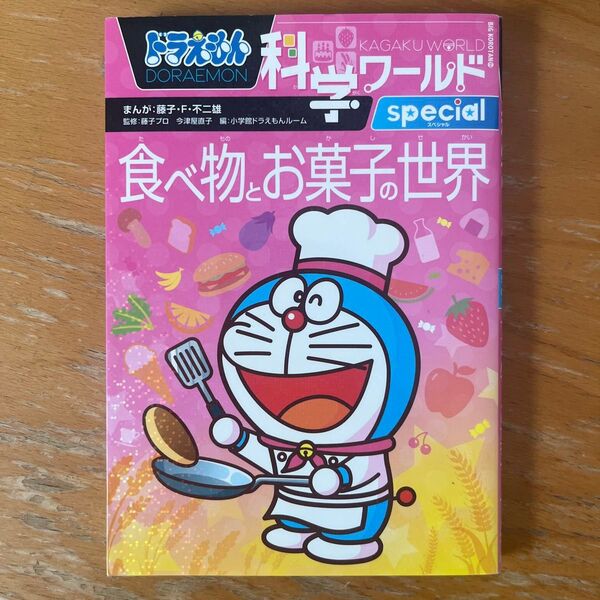 ドラえもん科学ワールドspecial食べ物とお菓子の世界 (ビッグ・コロタン 154) 藤子・F・不二雄/まんが 藤子プロ/監修