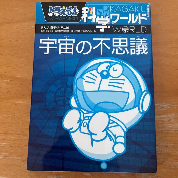 ドラえもん科学ワールド宇宙の不思議 (ビッグ・コロタン 114) 藤子・F・不二雄/まんが 藤子プロ/監修 日本科学未来館/監修