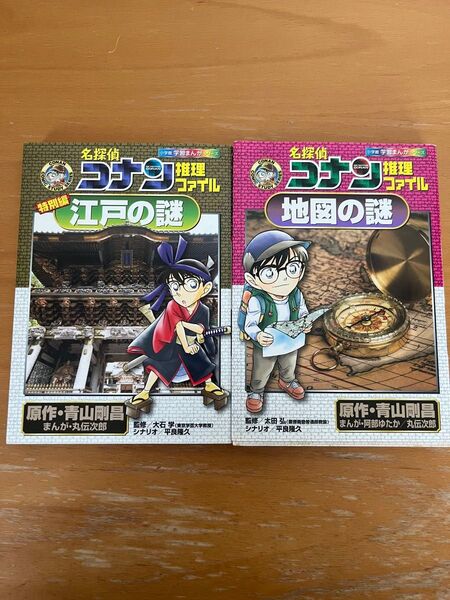 名探偵コナン 推理ファイル ①地図の謎 ②江戸の謎 特別編 (小学館学習まんがシリーズ) 青山剛昌 /原作 阿部ゆたか