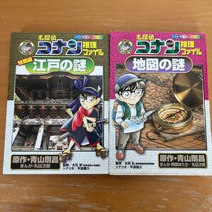 名探偵コナン 推理ファイル ①地図の謎 ②江戸の謎 特別編 (小学館学習まんがシリーズ) 青山剛昌 /原作 阿部ゆたか