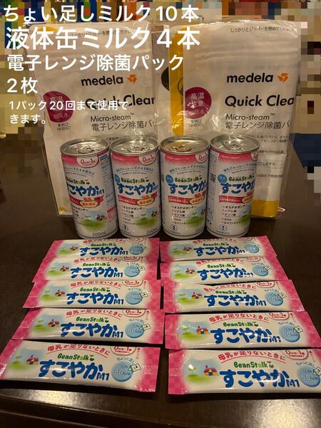 beanstalk すこやかM1 ちょい足しミルク等 まとめ売り