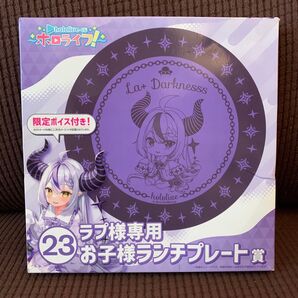 送料無料◆新品 ラプラス・ダークネス ホロライブ 一番くじ ラプ様専用 お子様ランチプレート賞◆未使用 hololiveくじ