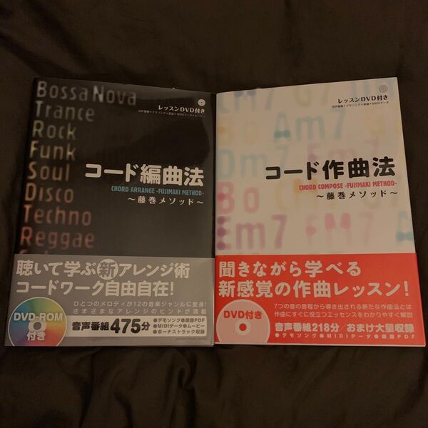 送料無料◆新品 2点セット コード作曲法 コード編曲法 藤巻メソッド 藤巻浩 レッスンDVD付き◆DTM DAW 音楽編集 教則本