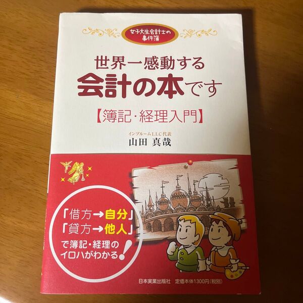 世界一感動する会計の本です 簿記・経理入門 (女子大生会計士の事件簿) 山田真哉/著