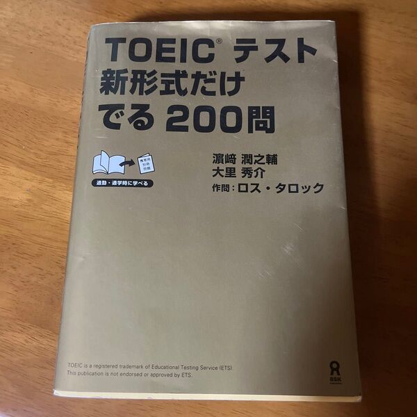 TOEICテスト新形式だけでる200問 浜崎潤之輔/著 大里秀介/著 ロス・タロック/作問