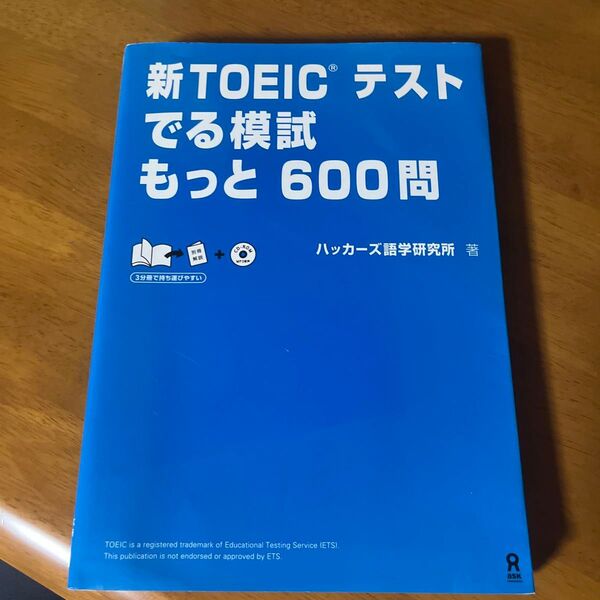 新TOEIC(R)テストでる模試 もっと ハッカーズ語学