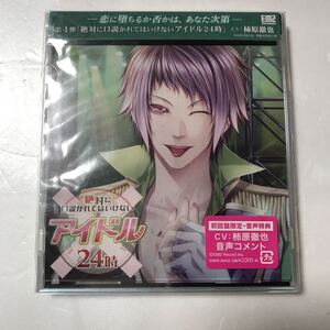 ドラマCD 第4弾 絶対に口説かれてはいけないアイドル24時 柿原徹也