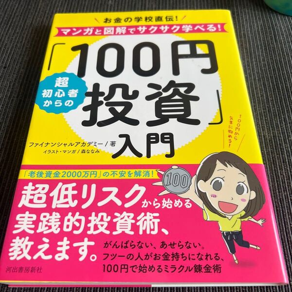 超初心者からの「100円投資」入門 お金の学校直伝!マンガと図解でサクサク学べる! (お金の学校直伝!マンガと図解でサクサク学)