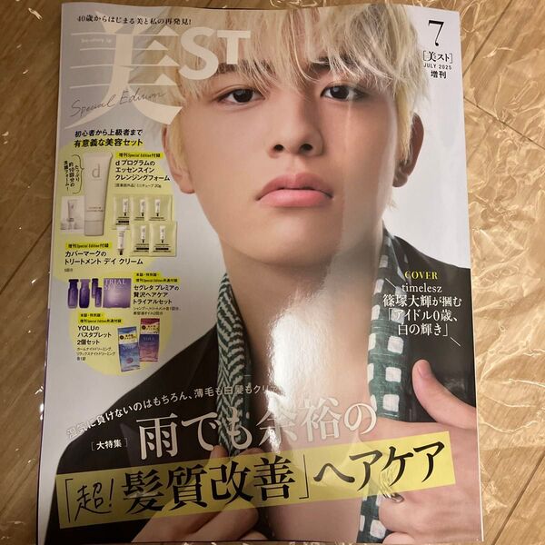 美ST(ビスト)増刊 美ST7月号増刊 2025年7月号 (光文社)篠塚大輝 付録なし