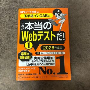 これが本当のWebテストだ! 本当の就職テストシリーズ 新品未使用