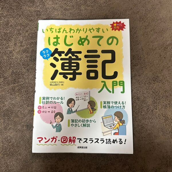 いちばんわかりやすいはじめての簿記入門 新品未使用