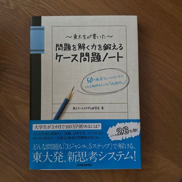 〜東大生が書いた〜問題を解く力を鍛えるケース問題ノート 就活 新品未使用