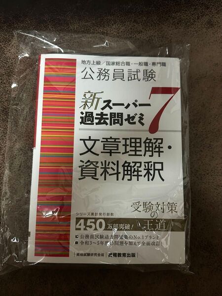 公務員試験 新スーパー過去問ゼミ7 文章理解・資料解釈 資格試験研究会 公務員試験 新品未使用